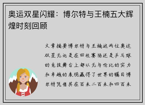 奥运双星闪耀：博尔特与王楠五大辉煌时刻回顾