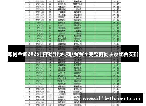 如何查询2025日本职业足球联赛赛季完整时间表及比赛安排