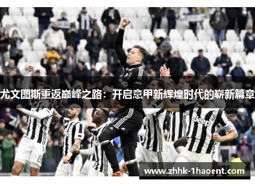 尤文图斯重返巅峰之路：开启意甲新辉煌时代的崭新篇章