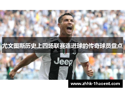 尤文图斯历史上四场联赛连进球的传奇球员盘点