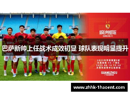 巴萨新帅上任战术成效初显 球队表现明显提升