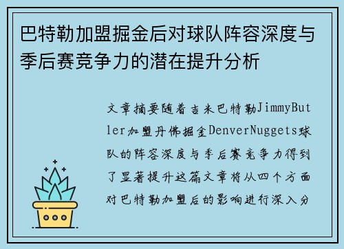 巴特勒加盟掘金后对球队阵容深度与季后赛竞争力的潜在提升分析