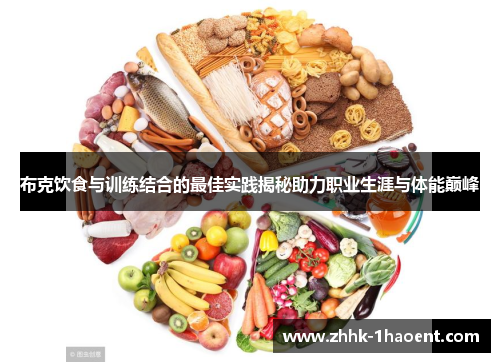 布克饮食与训练结合的最佳实践揭秘助力职业生涯与体能巅峰