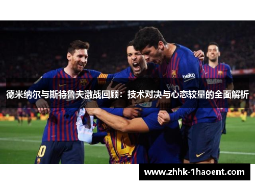 德米纳尔与斯特鲁夫激战回顾：技术对决与心态较量的全面解析