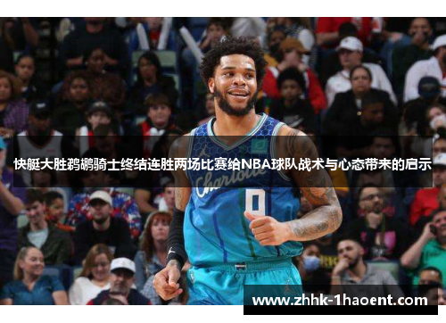 快艇大胜鹈鹕骑士终结连胜两场比赛给NBA球队战术与心态带来的启示