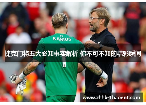 捷克门将五大必知事实解析 你不可不知的精彩瞬间