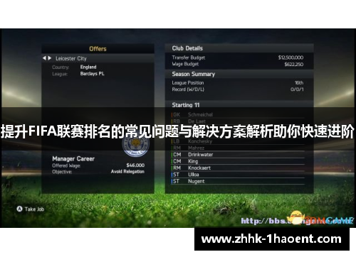 提升FIFA联赛排名的常见问题与解决方案解析助你快速进阶 提升FIFA联赛排名的常见问题与解决方案解析助你快速进阶