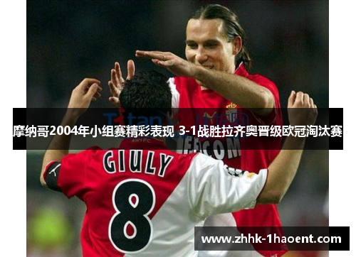 摩纳哥2004年小组赛精彩表现 3-1战胜拉齐奥晋级欧冠淘汰赛