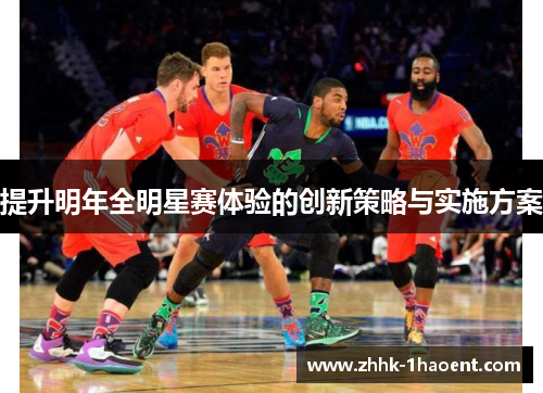 提升明年全明星赛体验的创新策略与实施方案