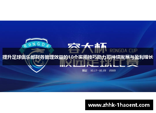 提升足球俱乐部财务管理效益的10个实用技巧助力可持续发展与盈利增长