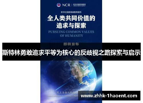 斯特林勇敢追求平等为核心的反歧视之路探索与启示