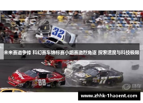 未来赛道争锋 科幻赛车锦标赛小组赛激烈角逐 探索速度与科技极限
