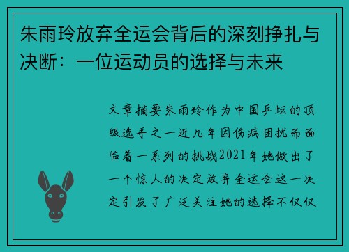 朱雨玲放弃全运会背后的深刻挣扎与决断：一位运动员的选择与未来