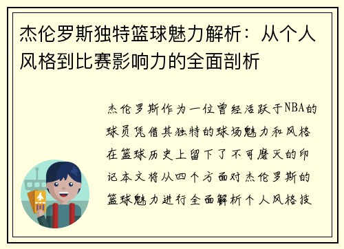 杰伦罗斯独特篮球魅力解析：从个人风格到比赛影响力的全面剖析
