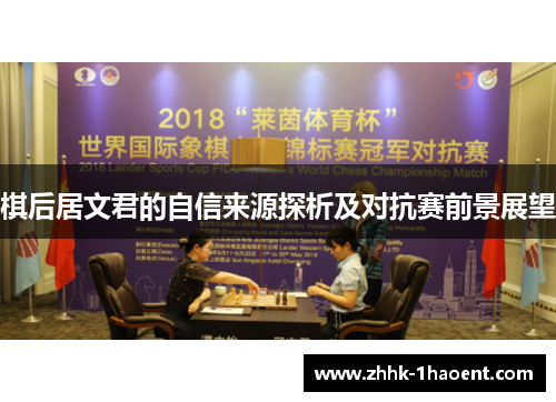 棋后居文君的自信来源探析及对抗赛前景展望