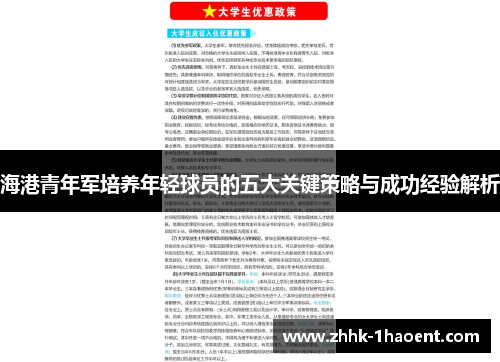 海港青年军培养年轻球员的五大关键策略与成功经验解析