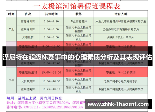 泽尼特在超级杯赛事中的心理素质分析及其表现评估