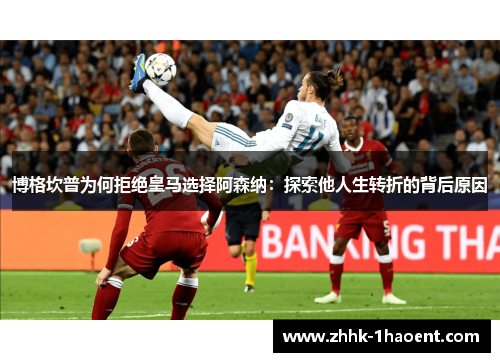 博格坎普为何拒绝皇马选择阿森纳：探索他人生转折的背后原因