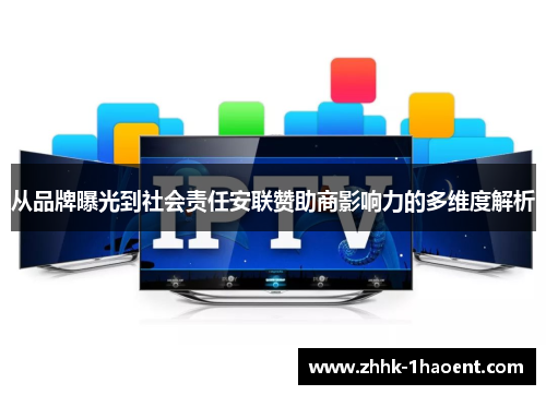 从品牌曝光到社会责任安联赞助商影响力的多维度解析
