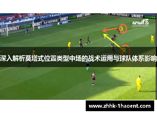 深入解析莫塔式位置类型中场的战术运用与球队体系影响