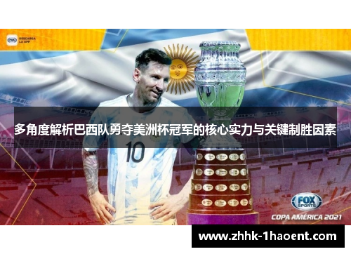 多角度解析巴西队勇夺美洲杯冠军的核心实力与关键制胜因素 多角度解析巴西队勇夺美洲杯冠军的核心实力与关键制胜因素