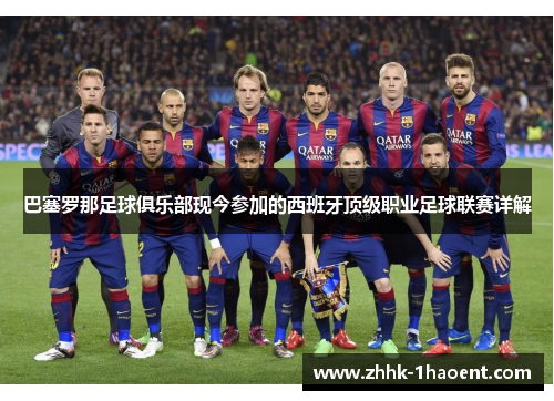 巴塞罗那足球俱乐部现今参加的西班牙顶级职业足球联赛详解