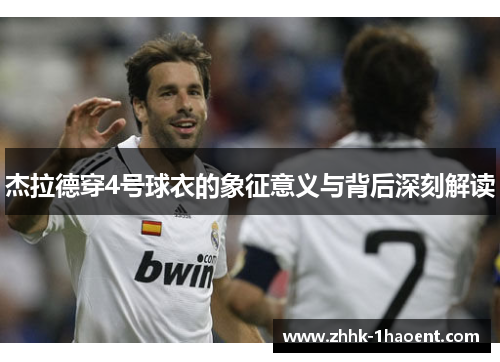 杰拉德穿4号球衣的象征意义与背后深刻解读