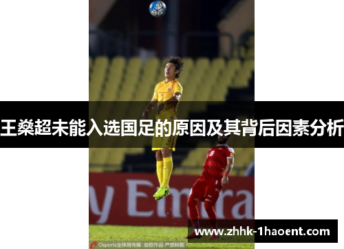 王燊超未能入选国足的原因及其背后因素分析