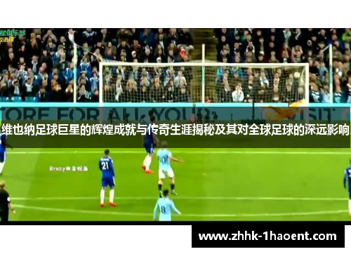 维也纳足球巨星的辉煌成就与传奇生涯揭秘及其对全球足球的深远影响