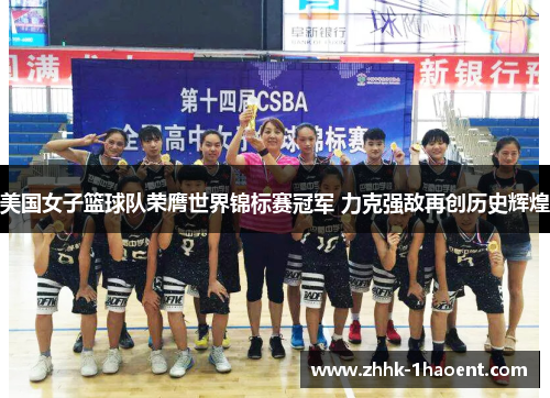 美国女子篮球队荣膺世界锦标赛冠军 力克强敌再创历史辉煌 美国女子篮球队荣膺世界锦标赛冠军 力克强敌再创历史辉煌