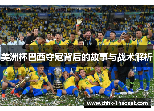 美洲杯巴西夺冠背后的故事与战术解析