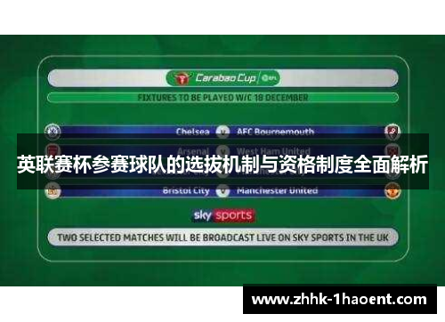 英联赛杯参赛球队的选拔机制与资格制度全面解析