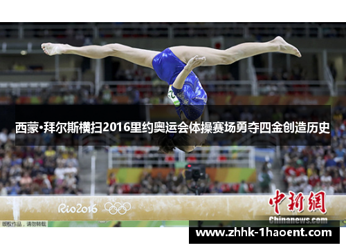 西蒙·拜尔斯横扫2016里约奥运会体操赛场勇夺四金创造历史