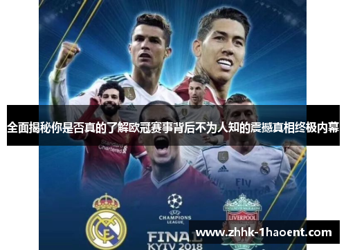 全面揭秘你是否真的了解欧冠赛事背后不为人知的震撼真相终极内幕