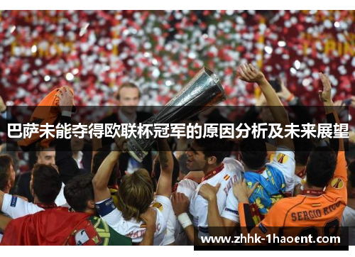 巴萨未能夺得欧联杯冠军的原因分析及未来展望