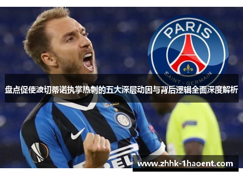 盘点促使波切蒂诺执掌热刺的五大深层动因与背后逻辑全面深度解析