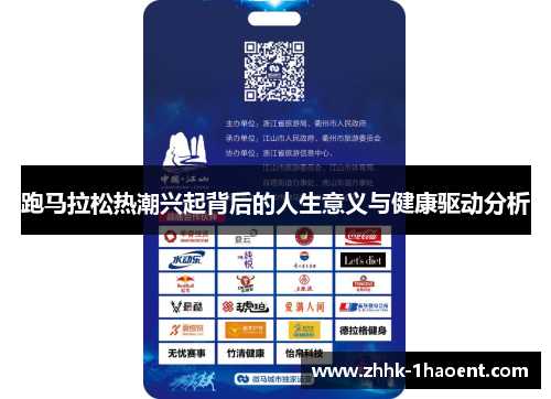 跑马拉松热潮兴起背后的人生意义与健康驱动分析 跑马拉松热潮兴起背后的人生意义与健康驱动分析