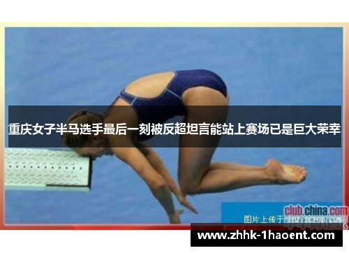 重庆女子半马选手最后一刻被反超坦言能站上赛场已是巨大荣幸