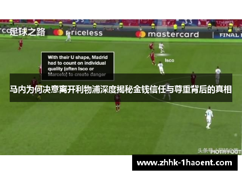 马内为何决意离开利物浦深度揭秘金钱信任与尊重背后的真相