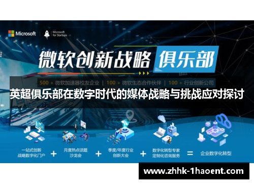 英超俱乐部在数字时代的媒体战略与挑战应对探讨