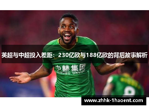 英超与中超投入差距：230亿欧与188亿欧的背后故事解析