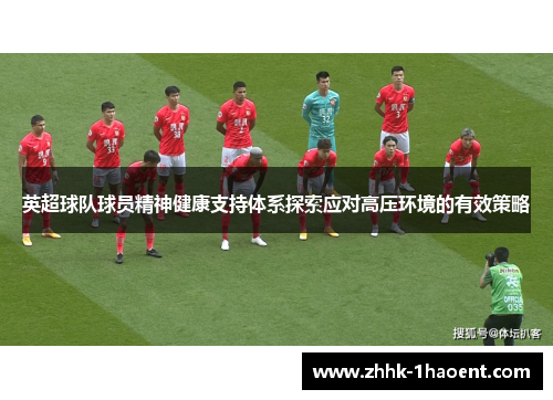 英超球队球员精神健康支持体系探索应对高压环境的有效策略