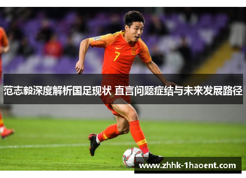 范志毅深度解析国足现状 直言问题症结与未来发展路径