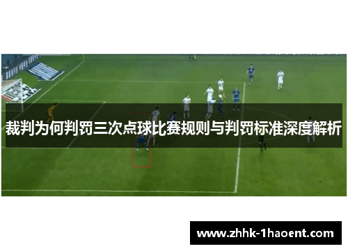 裁判为何判罚三次点球比赛规则与判罚标准深度解析