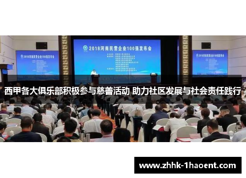 西甲各大俱乐部积极参与慈善活动 助力社区发展与社会责任践行