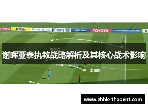 谢晖亚泰执教战略解析及其核心战术影响