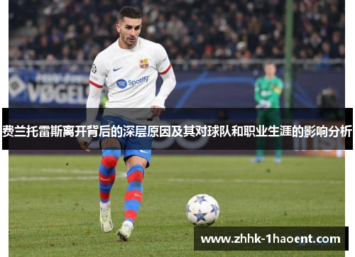 费兰托雷斯离开背后的深层原因及其对球队和职业生涯的影响分析 费兰托雷斯离开背后的深层原因及其对球队和职业生涯的影响分析