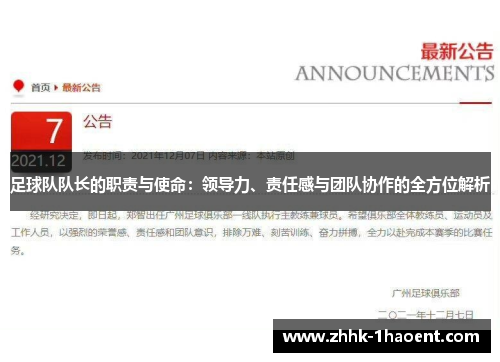 足球队队长的职责与使命：领导力、责任感与团队协作的全方位解析