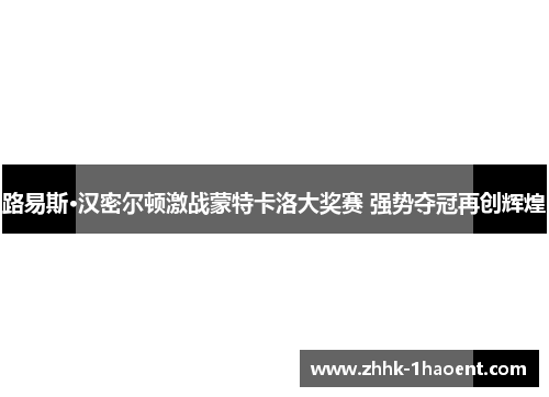 路易斯·汉密尔顿激战蒙特卡洛大奖赛 强势夺冠再创辉煌