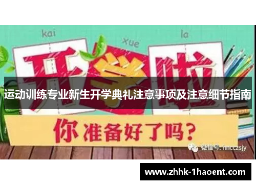 运动训练专业新生开学典礼注意事项及注意细节指南